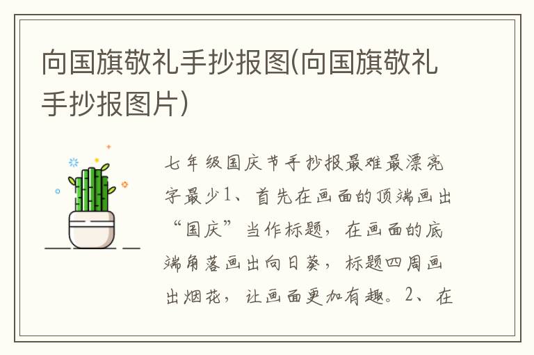 向國旗敬禮手抄報圖(向國旗敬禮手抄報圖片)