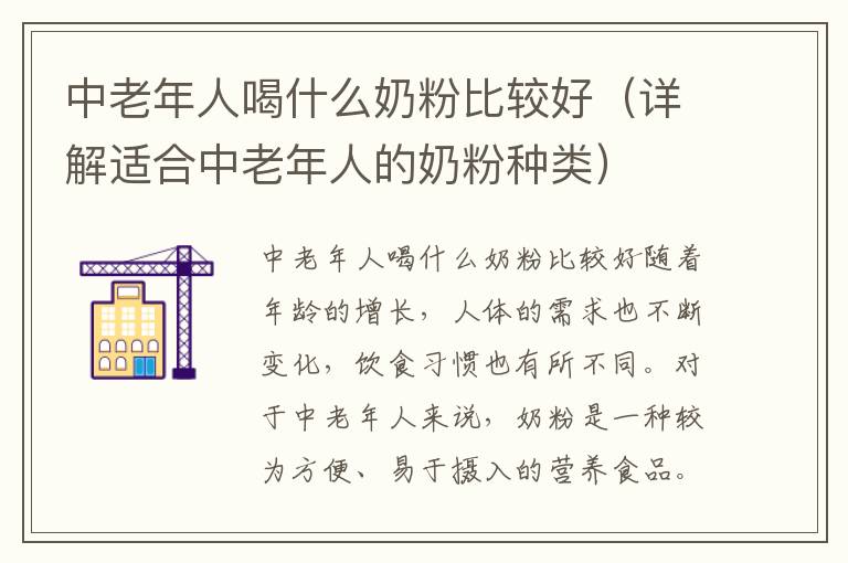中老年人喝什么奶粉比較好（詳解適合中老年人的奶粉種類）