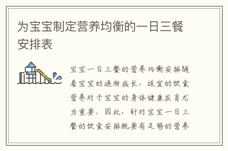 為寶寶制定營養均衡的一日三餐安排表