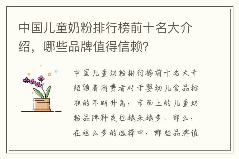 中國兒童奶粉排行榜前十名大介紹，哪些品牌值得信賴？