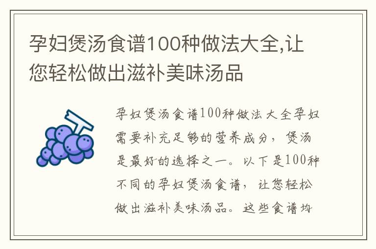 孕婦煲湯食譜100種做法大全,讓您輕松做出滋補美味湯品