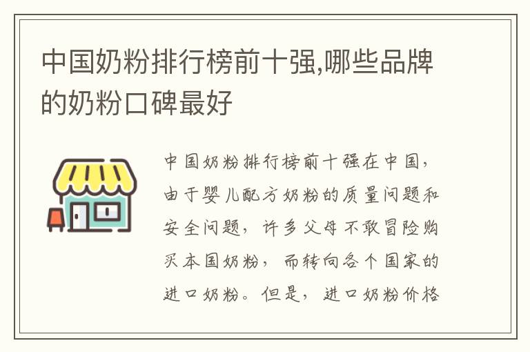 中國奶粉排行榜前十強,哪些品牌的奶粉口碑最好