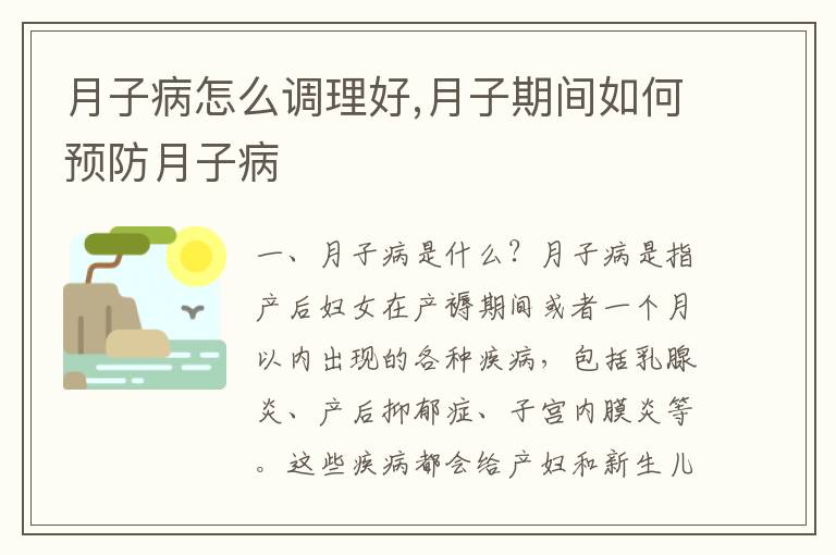 月子病怎么調理好,月子期間如何預防月子病