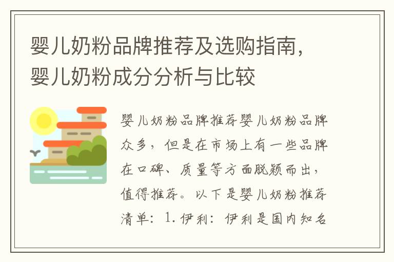 嬰兒奶粉品牌推薦及選購指南，嬰兒奶粉成分分析與比較