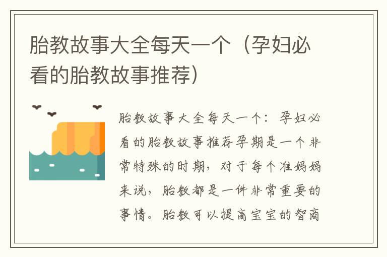 胎教故事大全每天一個（孕婦必看的胎教故事推薦）