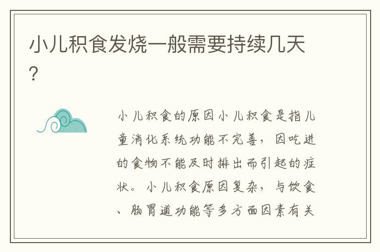 小兒積食發燒一般需要持續幾天？
