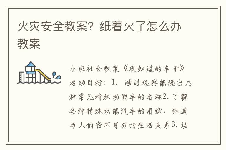 火災安全教案？紙著火了怎么辦教案