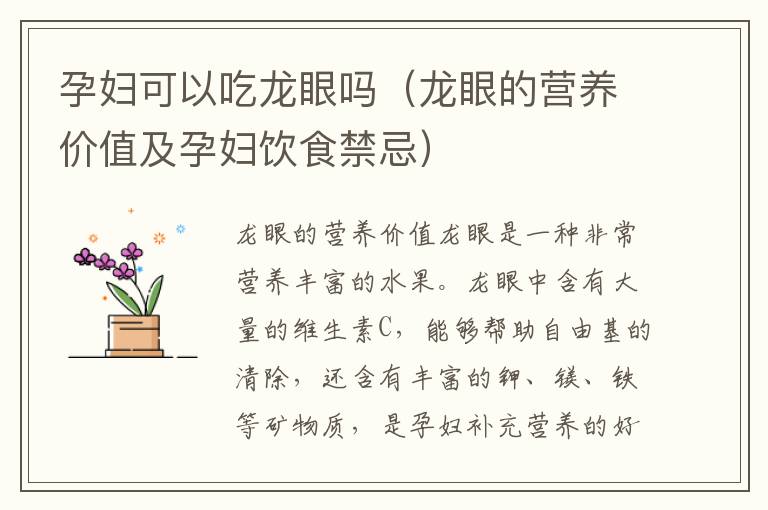 孕婦可以吃龍眼嗎（龍眼的營養價值及孕婦飲食禁忌）