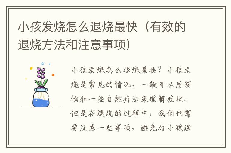 小孩發燒怎么退燒最快（有效的退燒方法和注意事項）