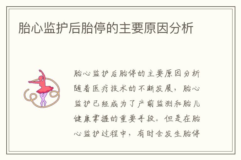 胎心監護后胎停的主要原因分析