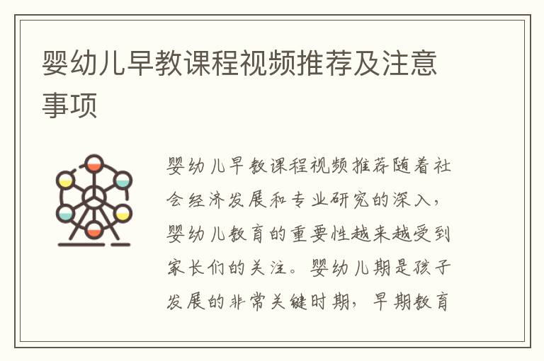 嬰幼兒早教課程視頻推薦及注意事項