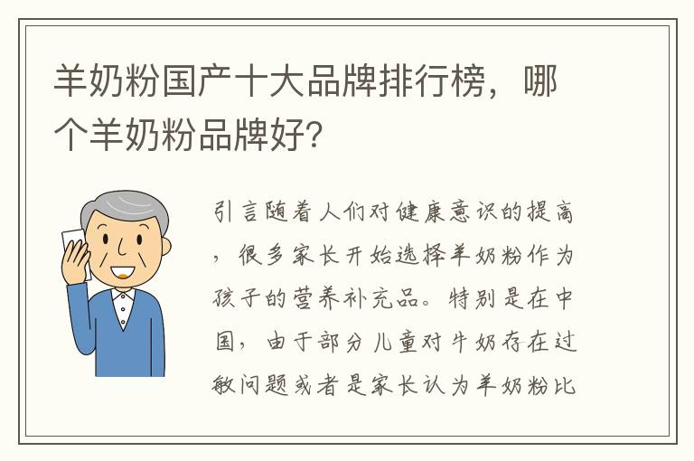 羊奶粉國產十大品牌排行榜，哪個羊奶粉品牌好？