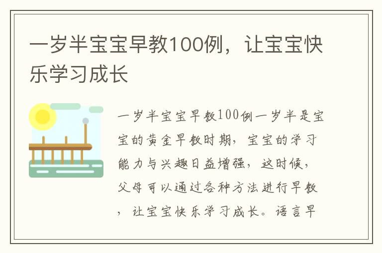 一歲半寶寶早教100例，讓寶寶快樂學習成長