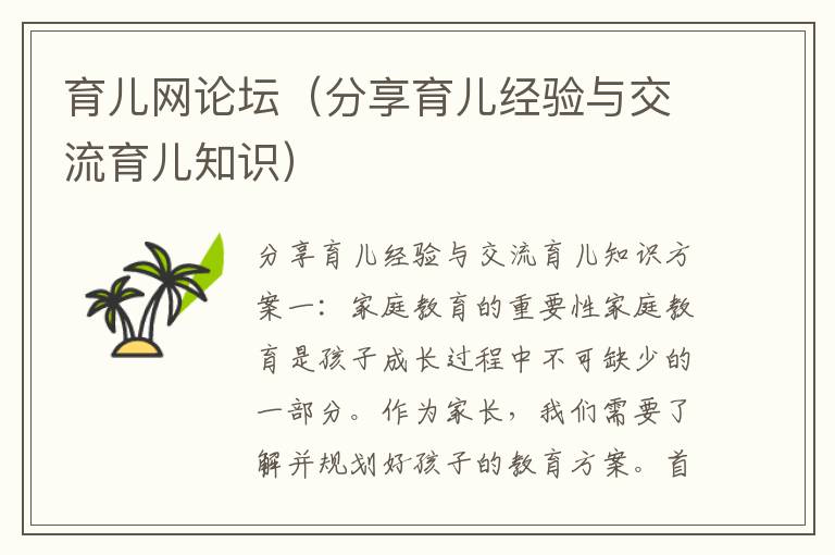 育兒網論壇（分享育兒經驗與交流育兒知識）
