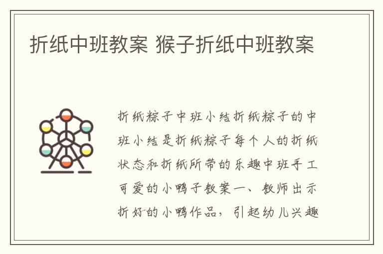 折紙中班教案 猴子折紙中班教案