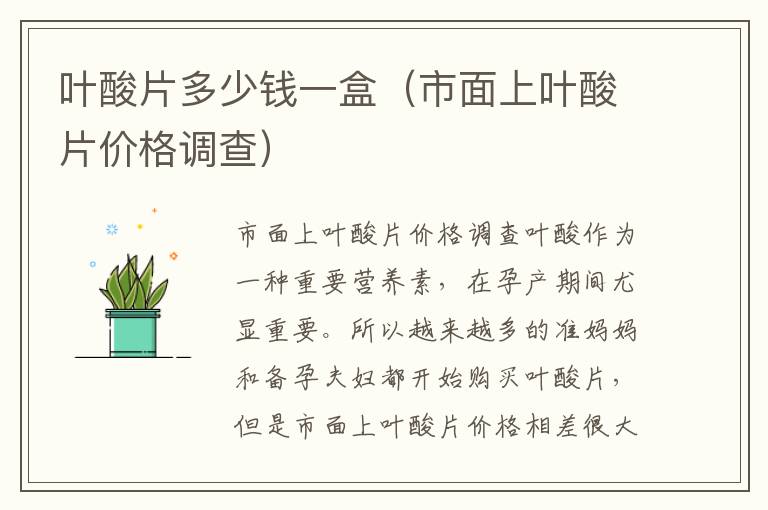 葉酸片多少錢一盒（市面上葉酸片價格調查）