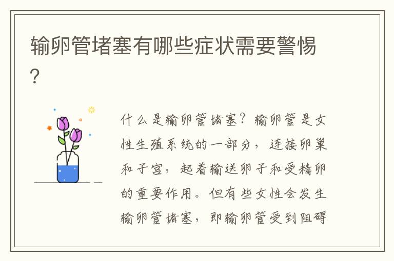 輸卵管堵塞有哪些癥狀需要警惕？