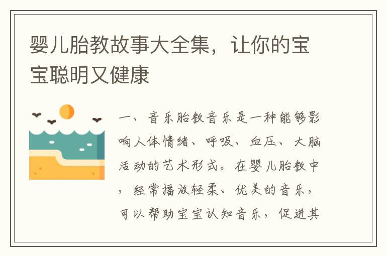 嬰兒胎教故事大全集，讓你的寶寶聰明又健康