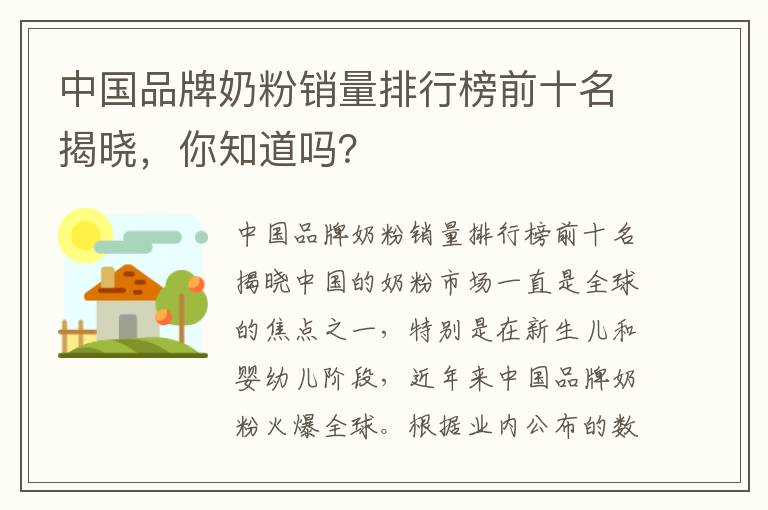 中國品牌奶粉銷量排行榜前十名揭曉，你知道嗎？