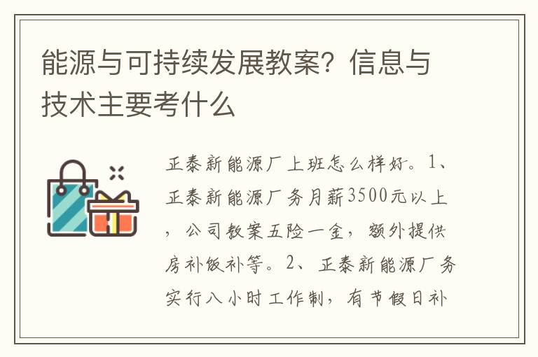能源與可持續發展教案？信息與技術主要考什么