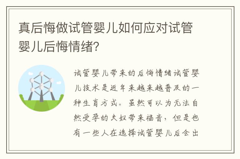 真后悔做試管嬰兒如何應對試管嬰兒后悔情緒？