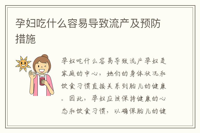 孕婦吃什么容易導致流產及預防措施