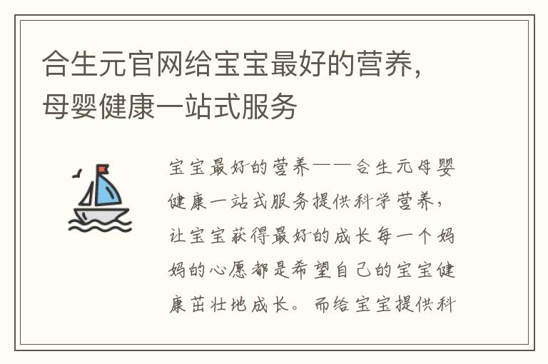 合生元官網給寶寶最好的營養，母嬰健康一站式服務