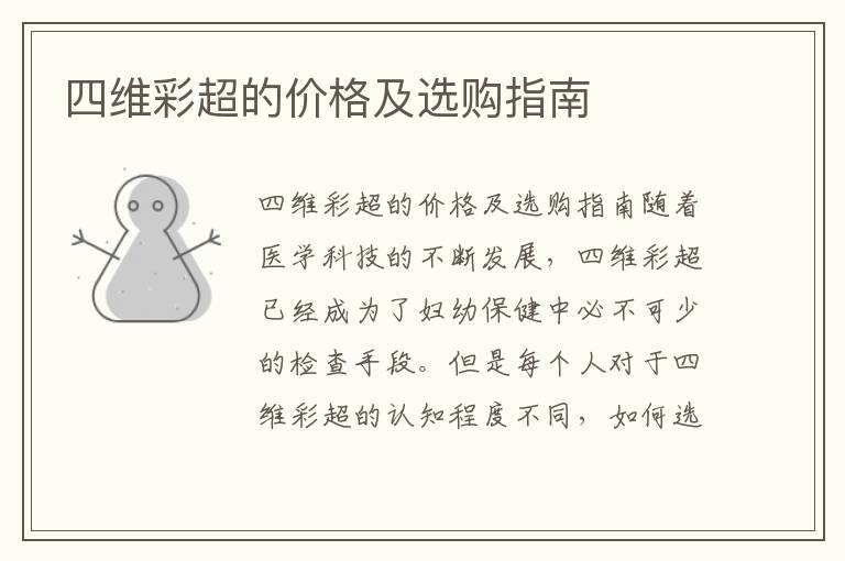 四維彩超的價格及選購指南