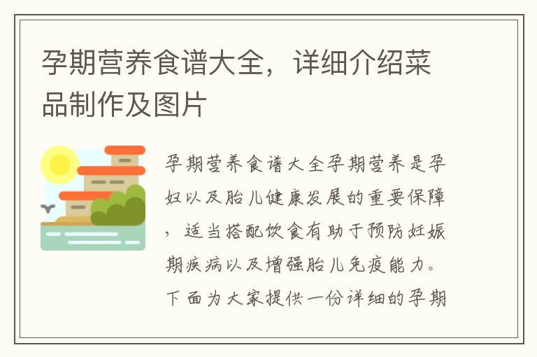 孕期營養食譜大全，詳細介紹菜品制作及圖片