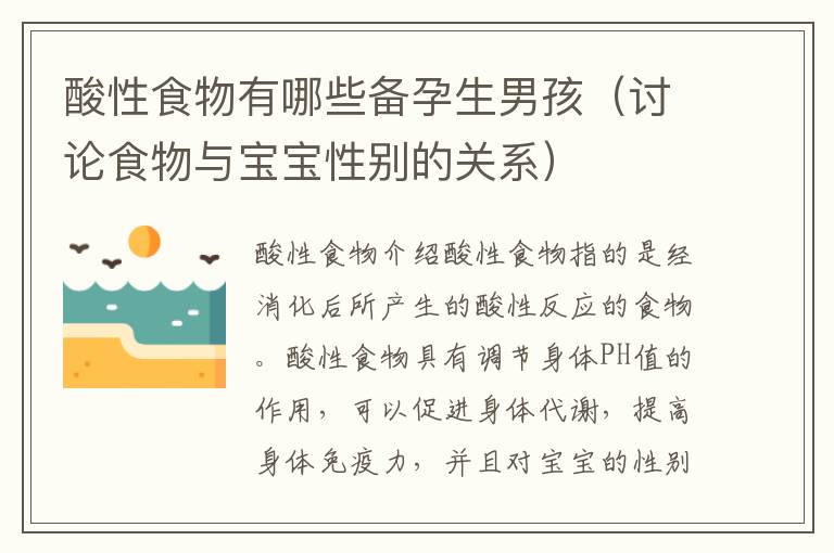 酸性食物有哪些備孕生男孩（討論食物與寶寶性別的關系）