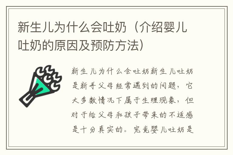 新生兒為什么會吐奶（介紹嬰兒吐奶的原因及預防方法）
