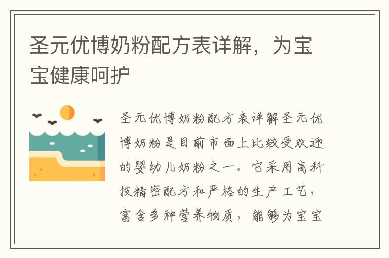 圣元優博奶粉配方表詳解，為寶寶健康呵護