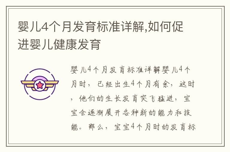 嬰兒4個月發育標準詳解,如何促進嬰兒健康發育