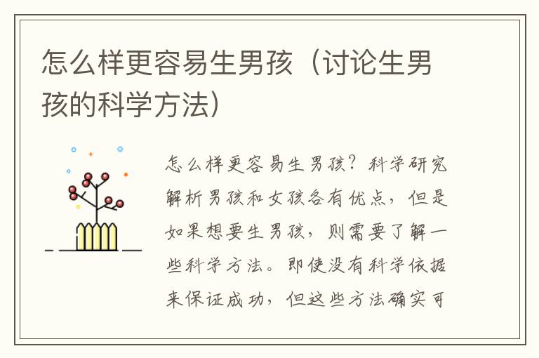 怎么樣更容易生男孩（討論生男孩的科學方法）