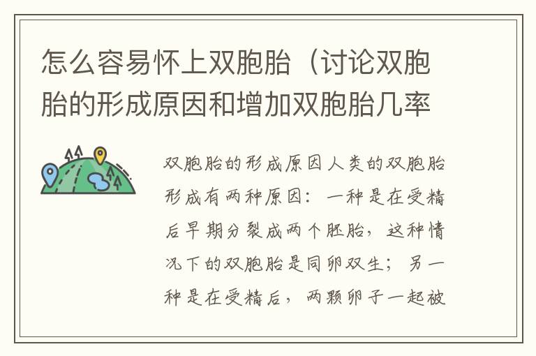 怎么容易懷上雙胞胎（討論雙胞胎的形成原因和增加雙胞胎幾率的方法）