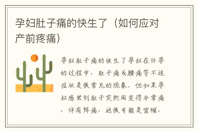 孕婦肚子痛的快生了（如何應對產前疼痛）