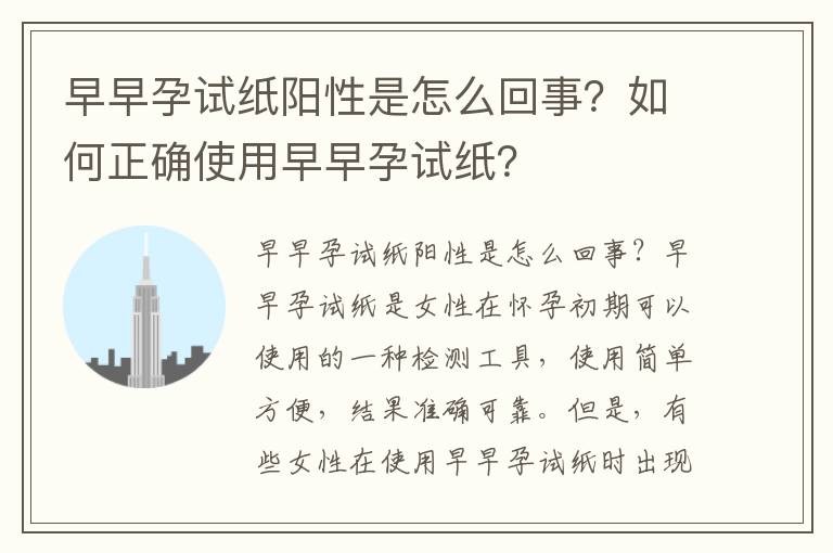 早早孕試紙陽性是怎么回事？如何正確使用早早孕試紙？