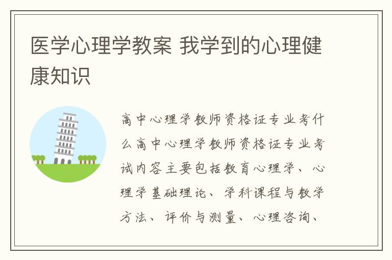 醫學心理學教案 我學到的心理健康知識