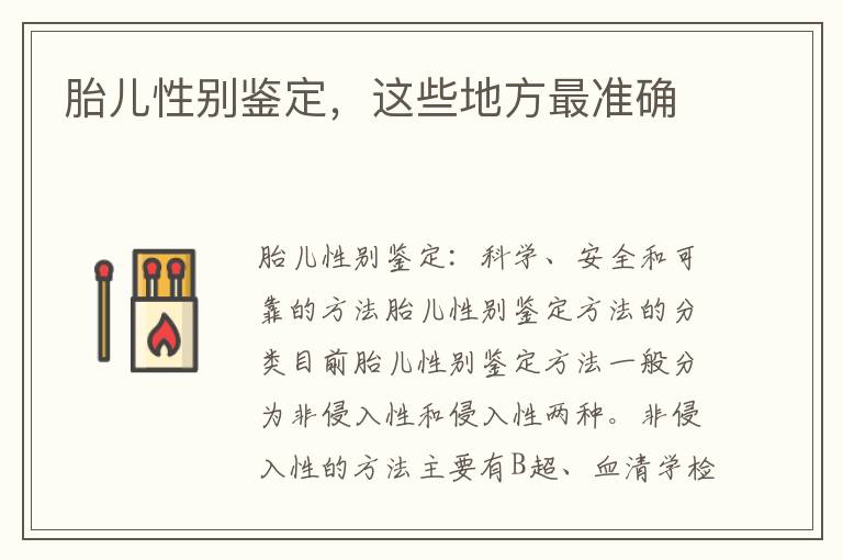 胎兒性別鑒定，這些地方最準確
