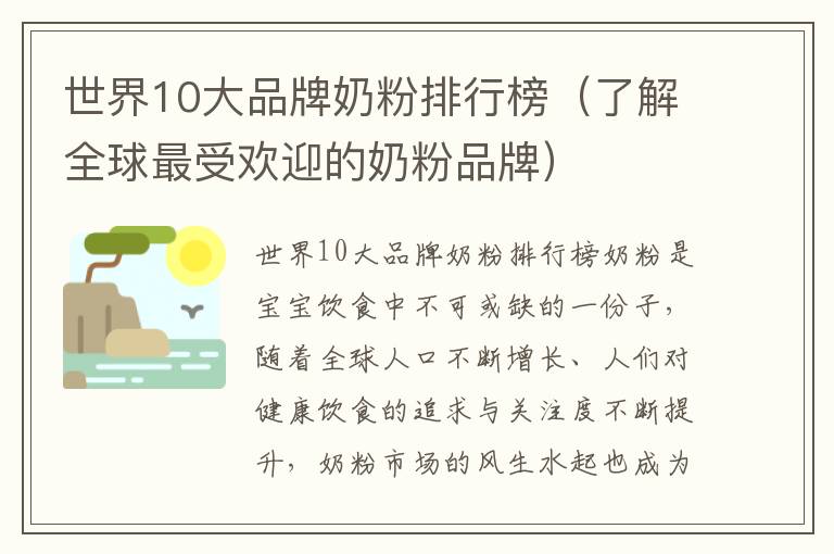 世界10大品牌奶粉排行榜（了解全球最受歡迎的奶粉品牌）