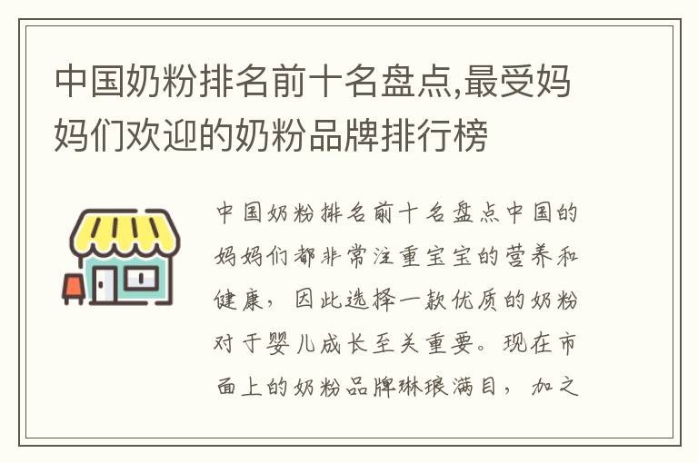 中國奶粉排名前十名盤點,最受媽媽們歡迎的奶粉品牌排行榜