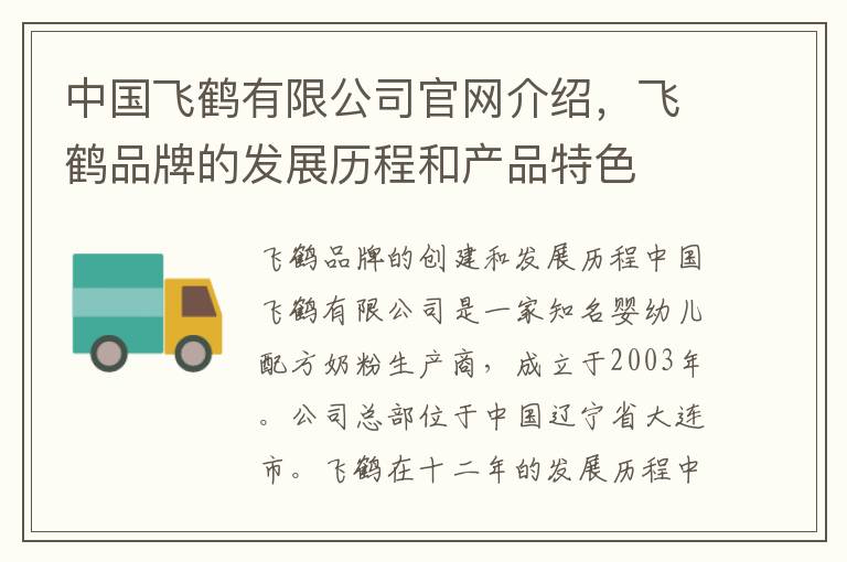中國飛鶴有限公司官網介紹，飛鶴品牌的發展歷程和產品特色