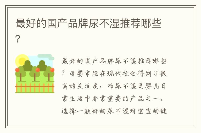 最好的國產品牌尿不濕推薦哪些？