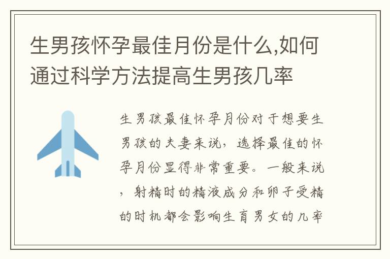 生男孩懷孕最佳月份是什么,如何通過科學方法提高生男孩幾率