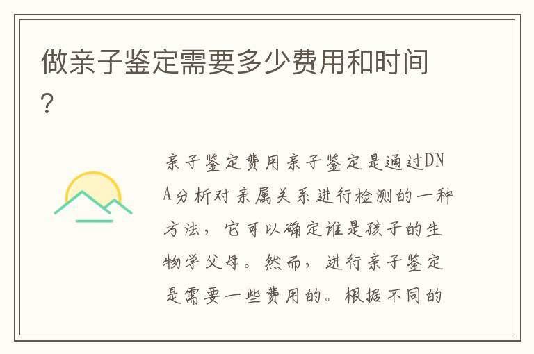 做親子鑒定需要多少費用和時間？