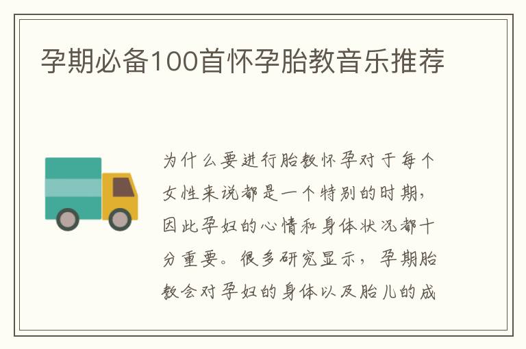 孕期必備100首懷孕胎教音樂推薦