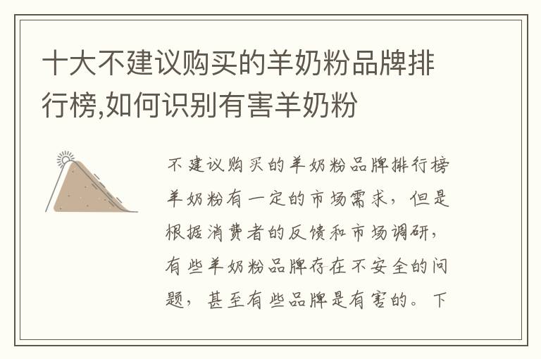 十大不建議購買的羊奶粉品牌排行榜,如何識別有害羊奶粉