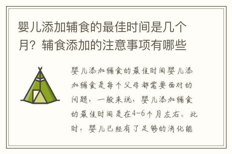 嬰兒添加輔食的最佳時間是幾個月？輔食添加的注意事項有哪些？