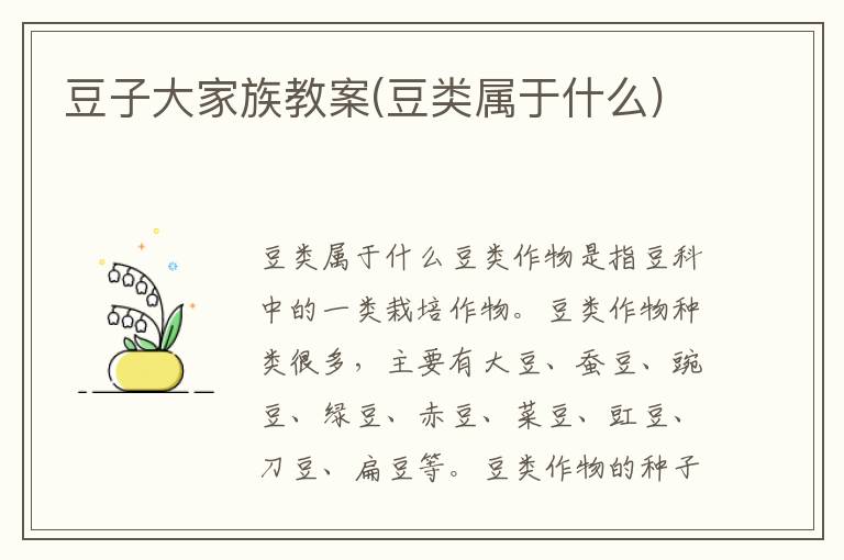 豆子大家族教案(豆類屬于什么)