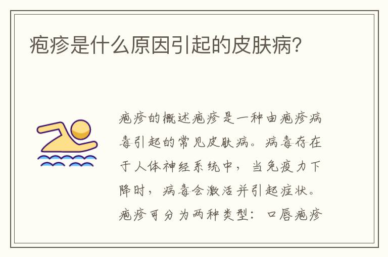 皰疹是什么原因引起的皮膚?。?><p><strong>皰疹是什么原因引起的皮膚??？</strong></p></a></li><li><a href=